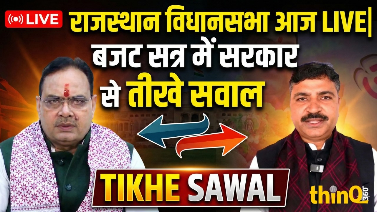 राजस्थान विधानसभा LIVE | बजट सत्र 2026 में आज बड़े सवाल | 16 फरवरी | Question Hour Updates