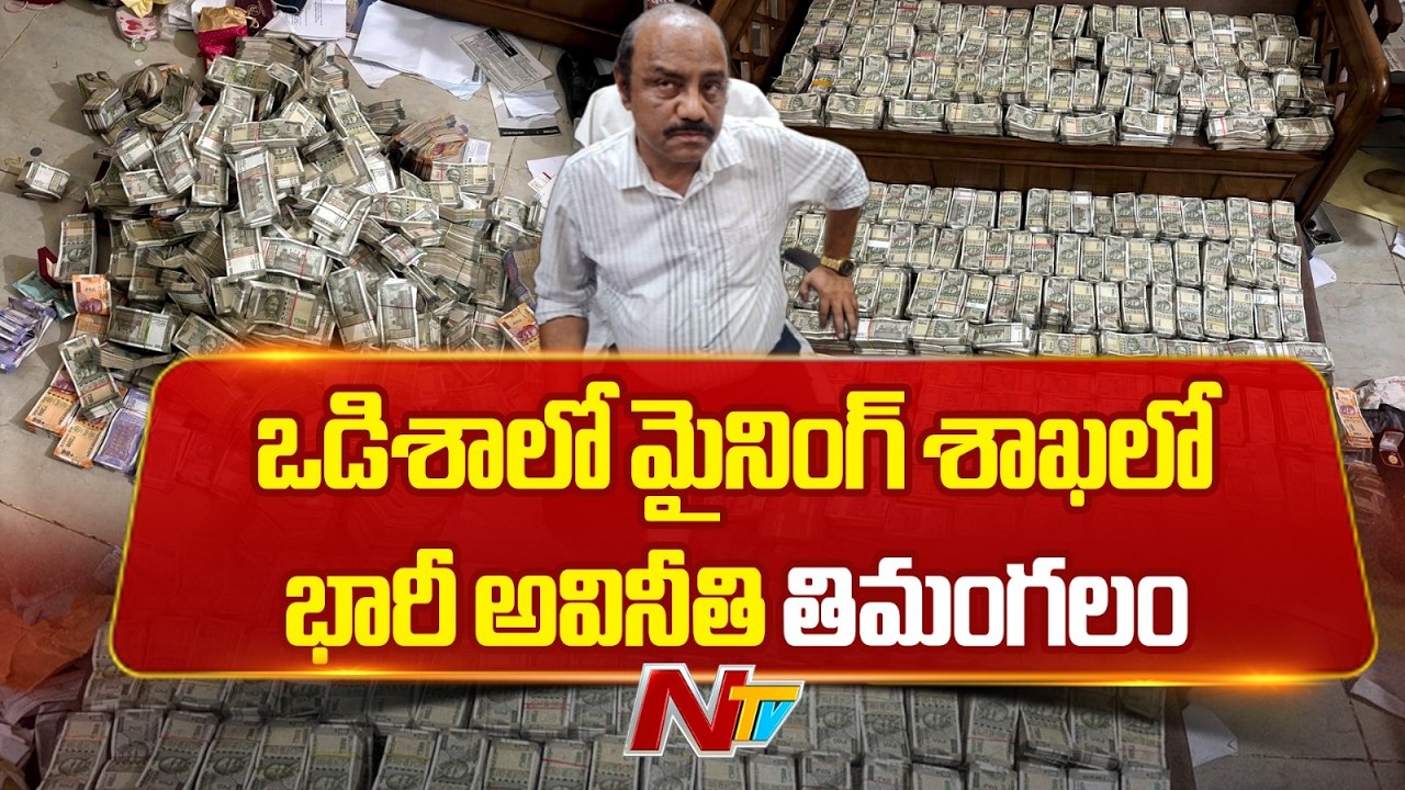 Odissa Mines Director Mahanthi: విజిలెన్స్ సోదాల్లో భారీగా బయటపడ్డ బంగారం ,వెండి | NTV