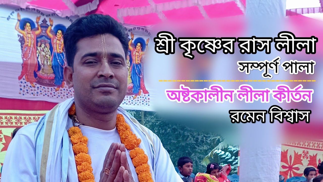 সম্পূর্ণ রাস লীলা। পরিবেশনায় রমেন বিশ্বাস। অষ্টকালীন লীলা কীর্তন। Romen Biswas /lila kirton.
