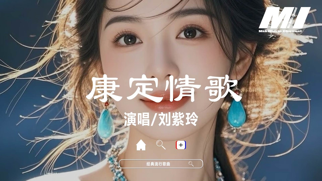 康定情歌 - 劉紫玲【kang ding qing ge - liu zi ling】