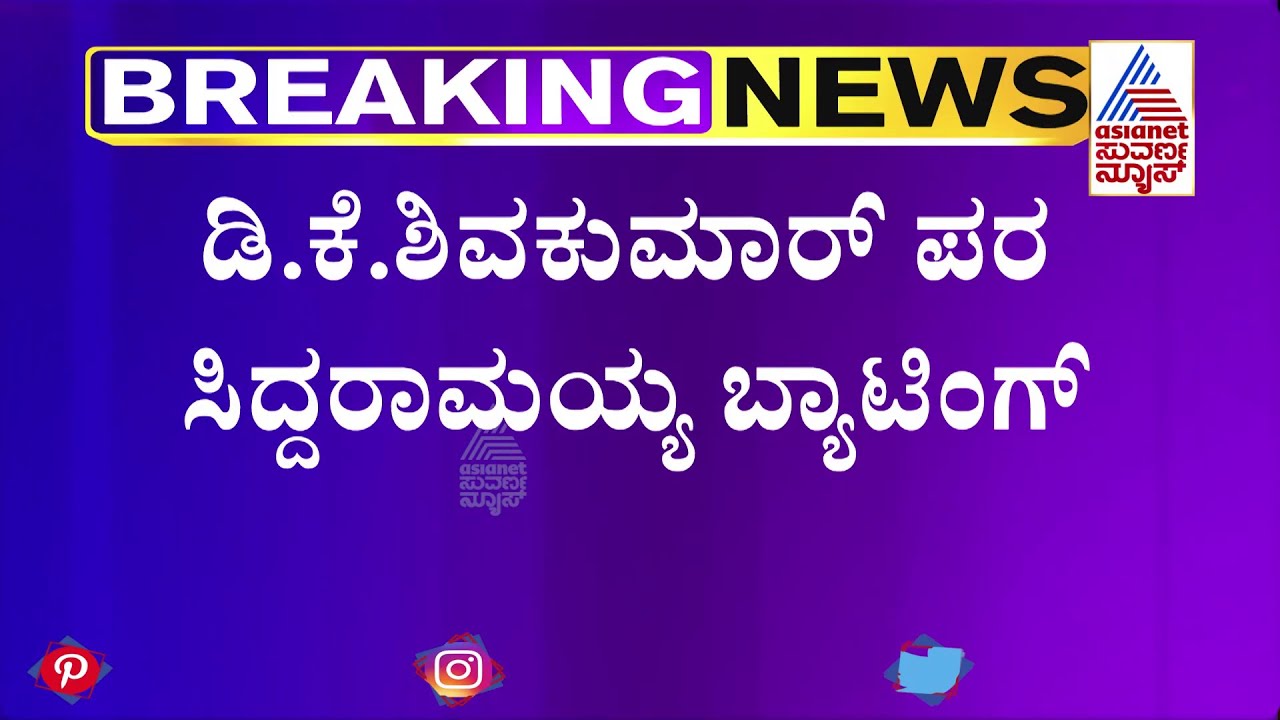 Siddaramaiah Backs DK Shivakumar Over Ramesh Jarkiholi CD Row