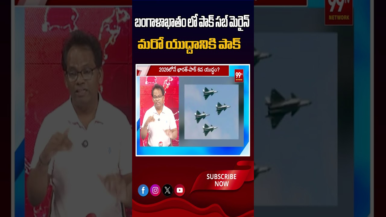 బంగాళాఖాతంలో పాక్ సబ్ మెరైన్..మరో యుద్దానికి పాక్ ? | Pakistan submarine in Bay of Bengal ?