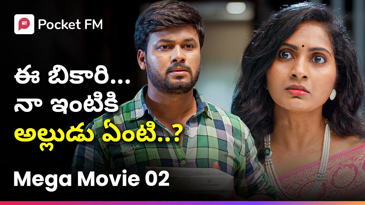 ఇల్లరికపు అల్లుడికి బిగ్ షాట్స్ ఎందుకు భయపడుతున్నారు..? | King CEO | Mega Movie 02 | Pocket FM