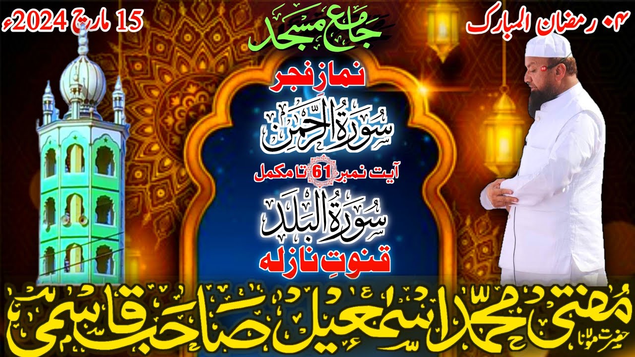#𝐍𝐚𝐦𝐚𝐳 e Fajar Surah Raheman Aayat No (61) To Complete 15-03-2024 #𝐌𝐮𝐟𝐭𝐢 𝐌𝐝 𝐈𝐬𝐦𝐚𝐢𝐥 𝐐𝐚𝐬𝐦𝐢 𝐬𝐚𝐡𝐚𝐛