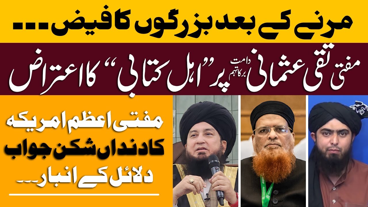 Faiz-e-Buzurgan Baad-e-Wafaat: Shaykhul-Islam Hazrat Mufti Taqi Usmani vs Engineer Ali Mirza
