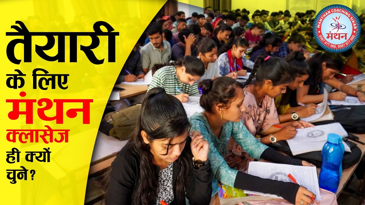 तैयारी के लिए Manthan Classes Sikar ही क्यों चुने? | Best Coaching in Sikar | All Competitive Exams