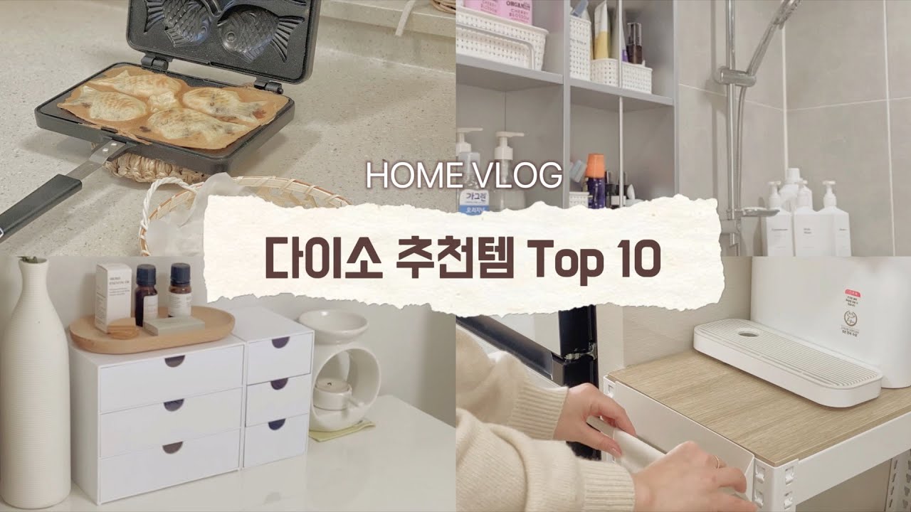 ⭐️국민가게 다이소 내돈내산 추천템 10가지｜욕실/주방 정리템｜정리수납꿀팁｜따끈한 붕어빵 간식만들기