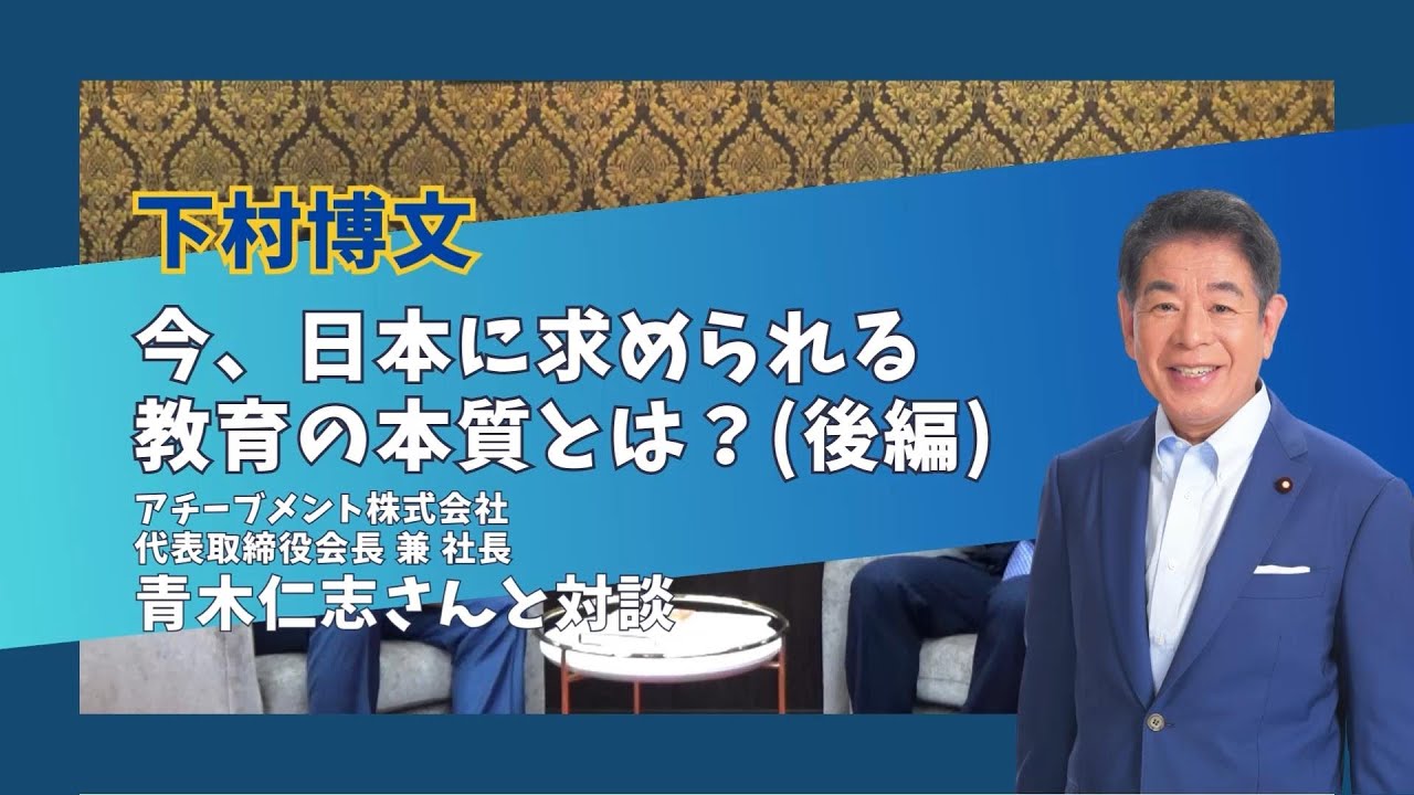 【アチーブメント 青木社長と対談しました！】今、日本に求められる教育の本質とは？（後編）