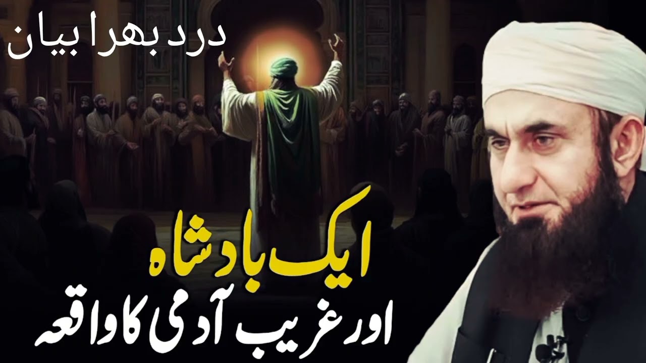 Ek Badshah Aur Ghareeb Admi Ka Dilchasp Waqia | Molana Tariq Jameel Bayan Bilal Speech 