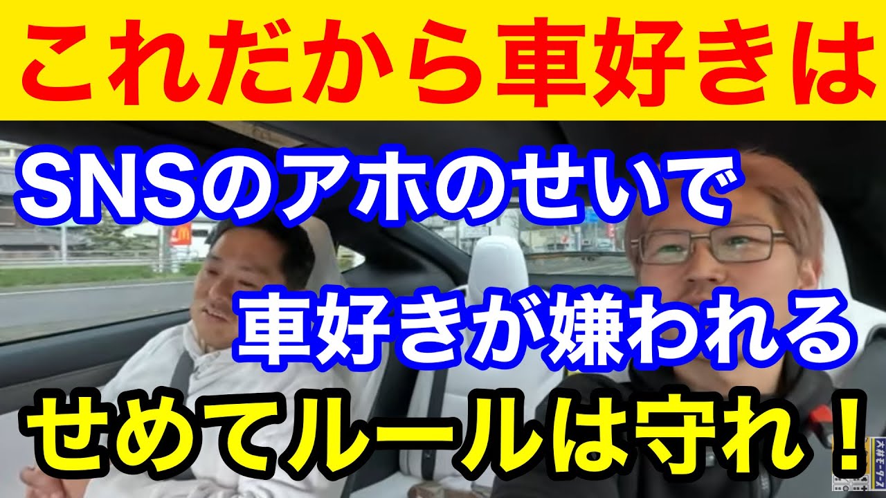 「これだから車好きは！」車好きが嫌われる原因はなんだ？もしかしてアナタが原因作ってませんか？SNSによって間口が広まったのは良いことですが、その悪影響も出てきてますよねって話