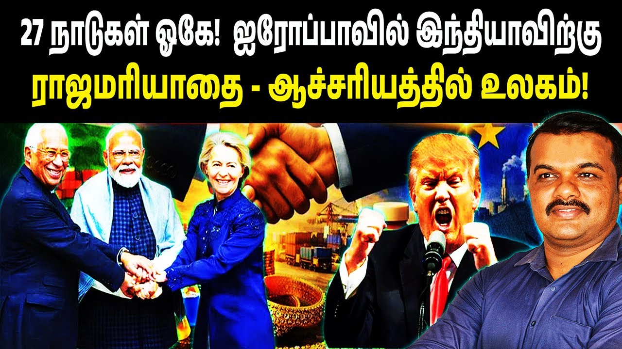 27 நாடுகள் ஓகே! | ஐரோப்பாவில் இந்தியாவிற்கு ராஜமரியாதை | ஆச்சரியத்தில் உலகம்! | அடித்த ஜாக்பாட்!