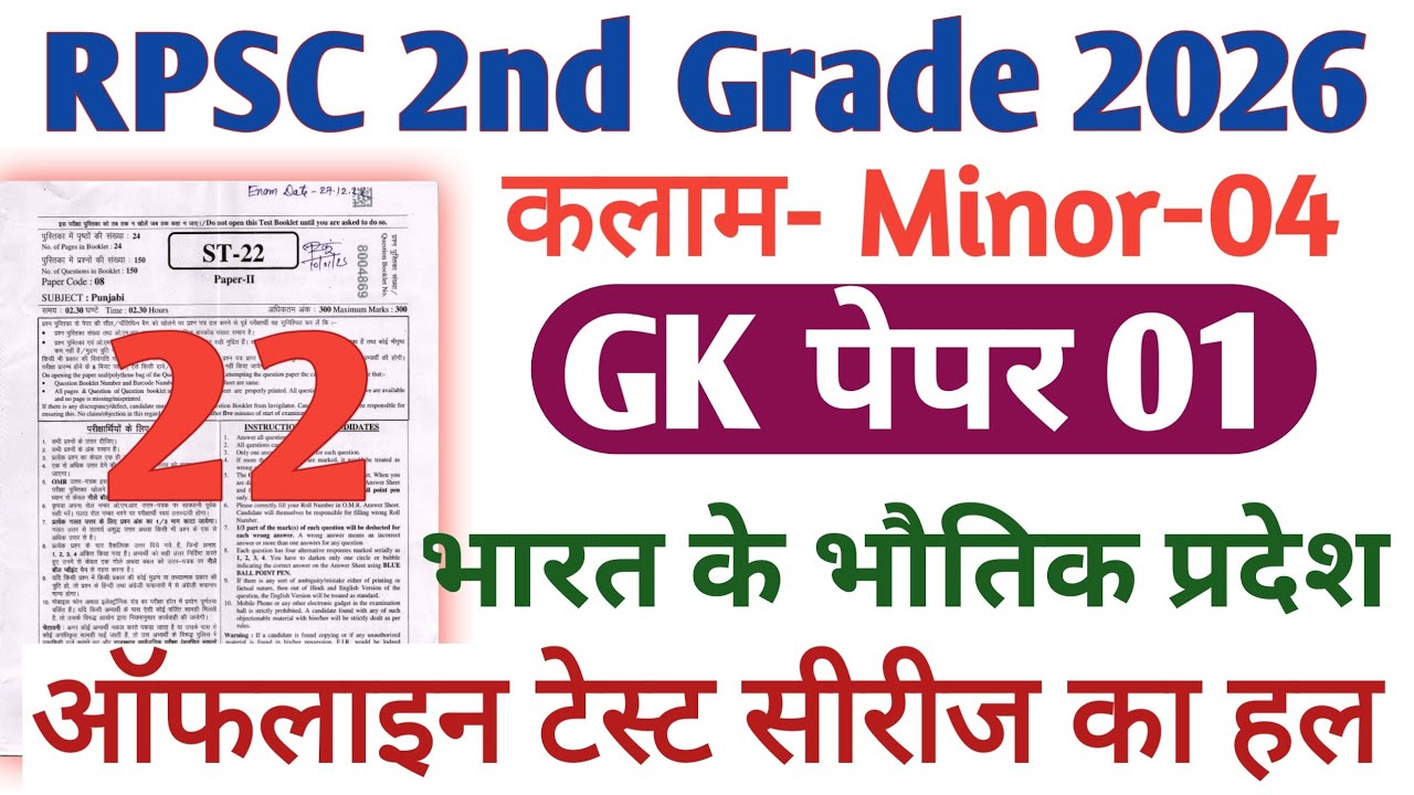RPSC 2nd Grade Kalam Test Series 2026| RPSC 2nd Grade GK paper भारत के भौतिक प्रदेश Indian Geography