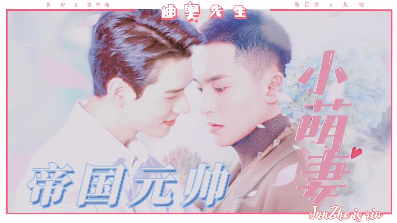 【浪浪钉|俊哲】Eng Sub《Mr. Dior》之帝国元帅小娇妻The Imperial Marshal’s Adorable Little Wife龚俊 x 张哲瀚
