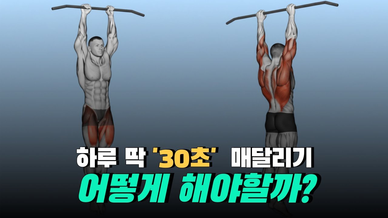 매달리기 자세 하나만으로 통증 없애는 가장 빠른 효과(매일30초 자세편)