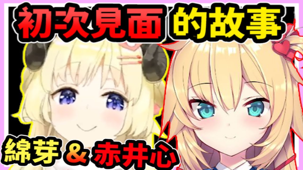 角卷綿芽x赤井心的第一次接觸【角巻わため】【角卷綿芽】【赤井心】【赤井はあと】【Akaihaato】 【Vtuber精華】 【哈洽馬】