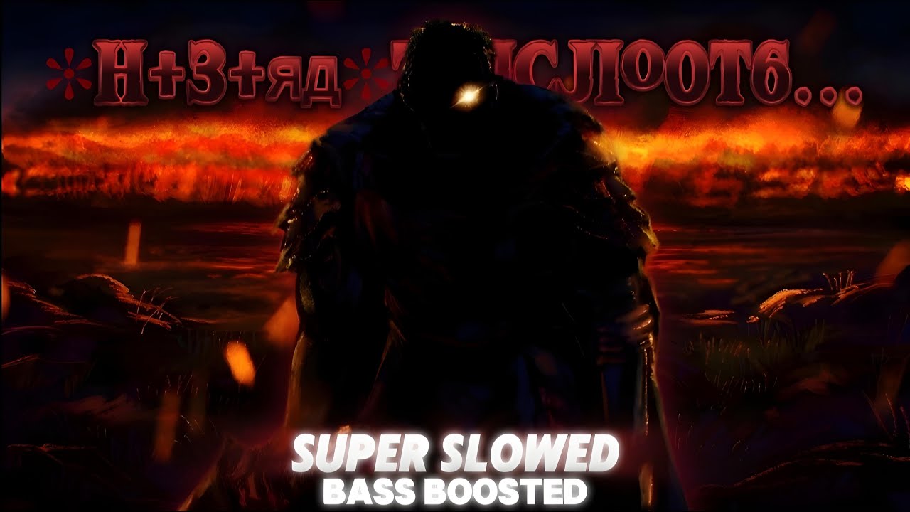 ✻H+3+ЯД✻7luCJIo0T6... [Super Slowed + Bass Boosted] - VYRVAL