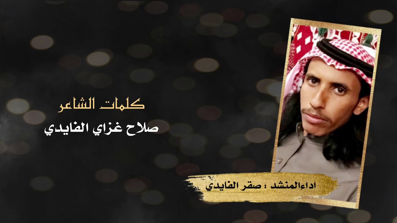 كلمات الشاعر صلاح الفايدي /واداء صقر الفايدي
