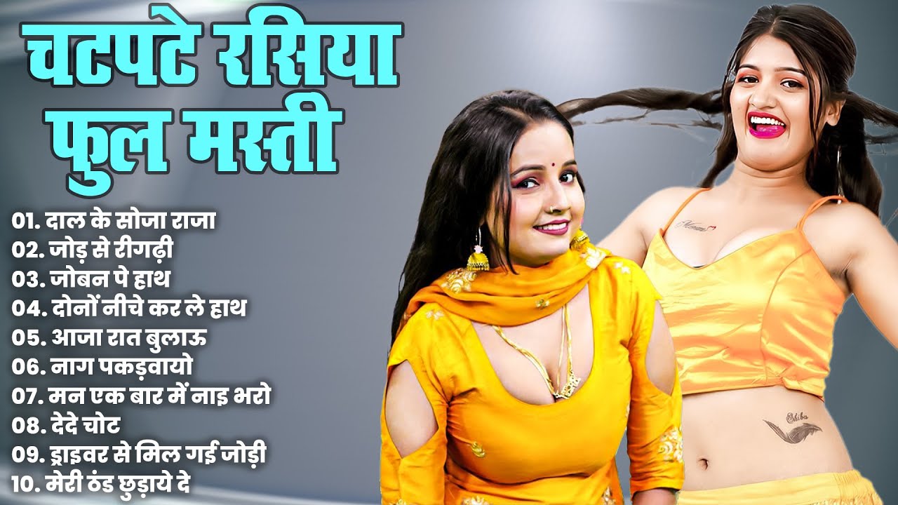 चटपटे रसिया फुल मस्ती | दाल के सोजा राजा | जोड़ से रीगढ़ी | मजेदार देहाती चटपटा रसिया