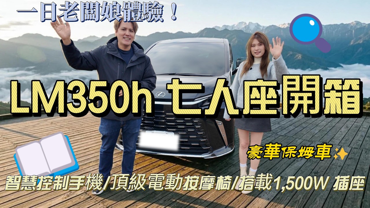 開箱 Lexus LM350h：這才是真正的移動頭等艙！429 萬買這台值得嗎？細節完勝 Alphard，21顆喇叭＋智慧手機一鍵掌控，這就是屬於老闆的尊榮感！