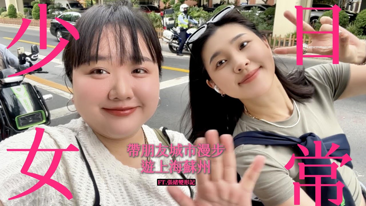 EP7上海vlog 上海蘇州城市旅遊  帶朋友去必吃必喝景點 feat.@begiiiiining2022張緒變形記