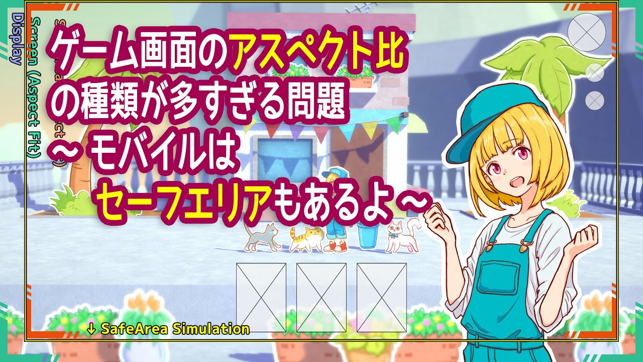 ゲーム画面のアスペクト比の多さに個人ゲーム開発者はどう向き合うか #GameDev #Unity