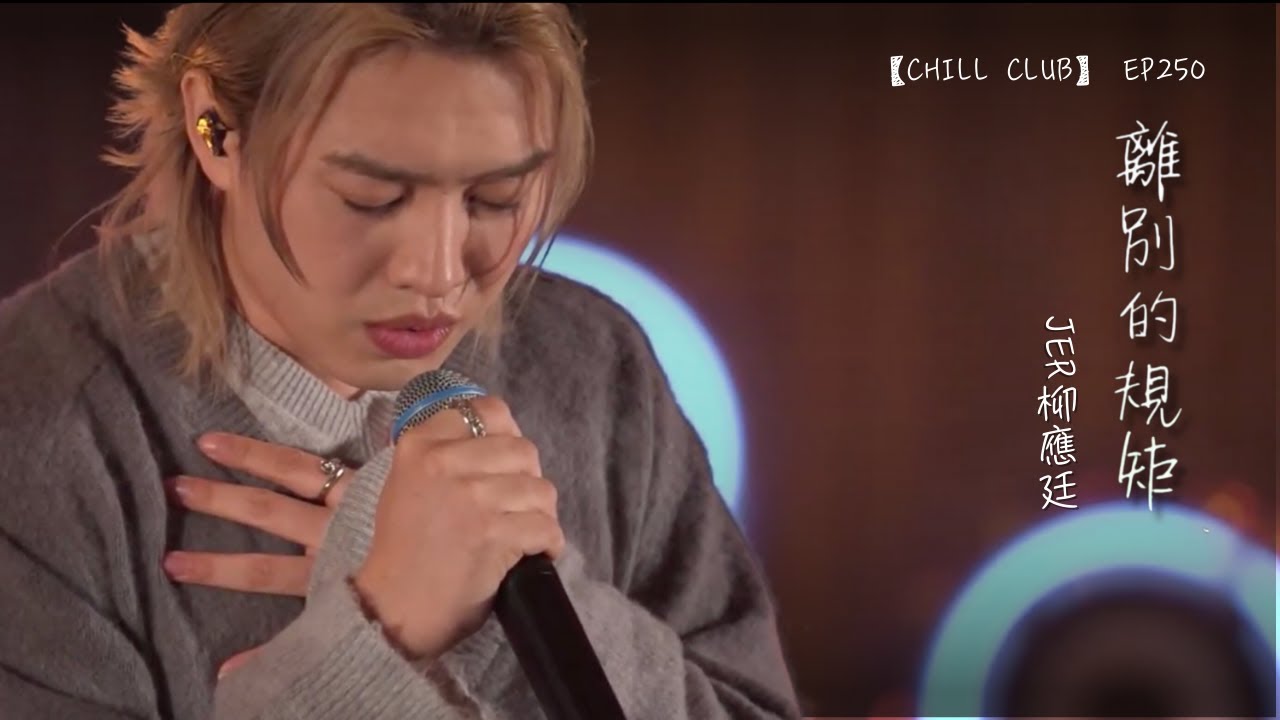 【CHILL CLUB】 EP250 離別的規矩 - JER柳應廷 #柳應廷 #jerlau #jer #chillclub
