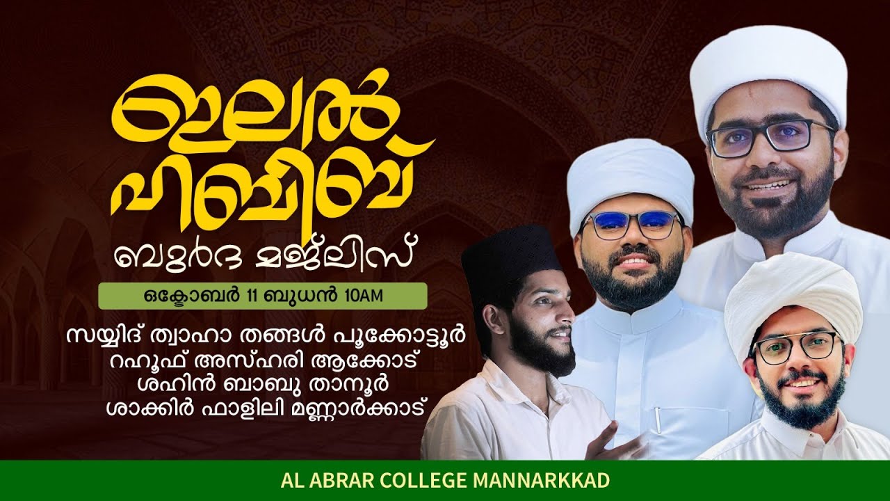 ഇലൽ ഹബീബ് ബുർദ മജ്ലിസ് |AL ABRAR COLLEGE MANNARKKAD | Thwaha Thangal, Rahoof Akode, Shehin Babu
