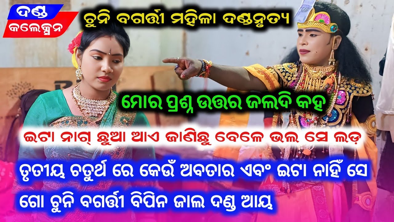 ଇଟା ନାଗ୍ ଛୁଆ ଆଏ ଜାଣିଛୁ ବେଳେ ଭଲ ସେ ଲଡ଼ / Chuni Bagarti Mahila Danda2026 @DANDACOLLECTION