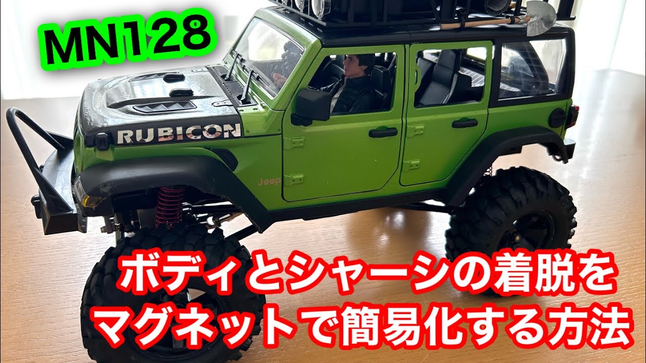 【DEERC MN128】 ボディとシャーシ 着脱の簡易化！