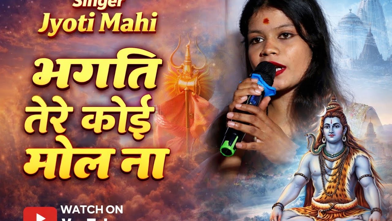 भक्ति तेरी कोई मोल ना | Singer Jyoti Mahi | Shiv Charcha Bhajan 2026 | Bhajan Sandhya | 