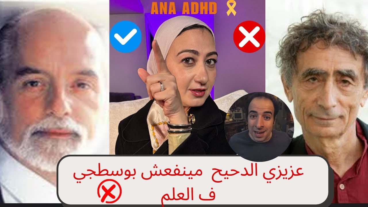 حقائق و أخطاء في حلقة الدحيح عن  ال ADHD.