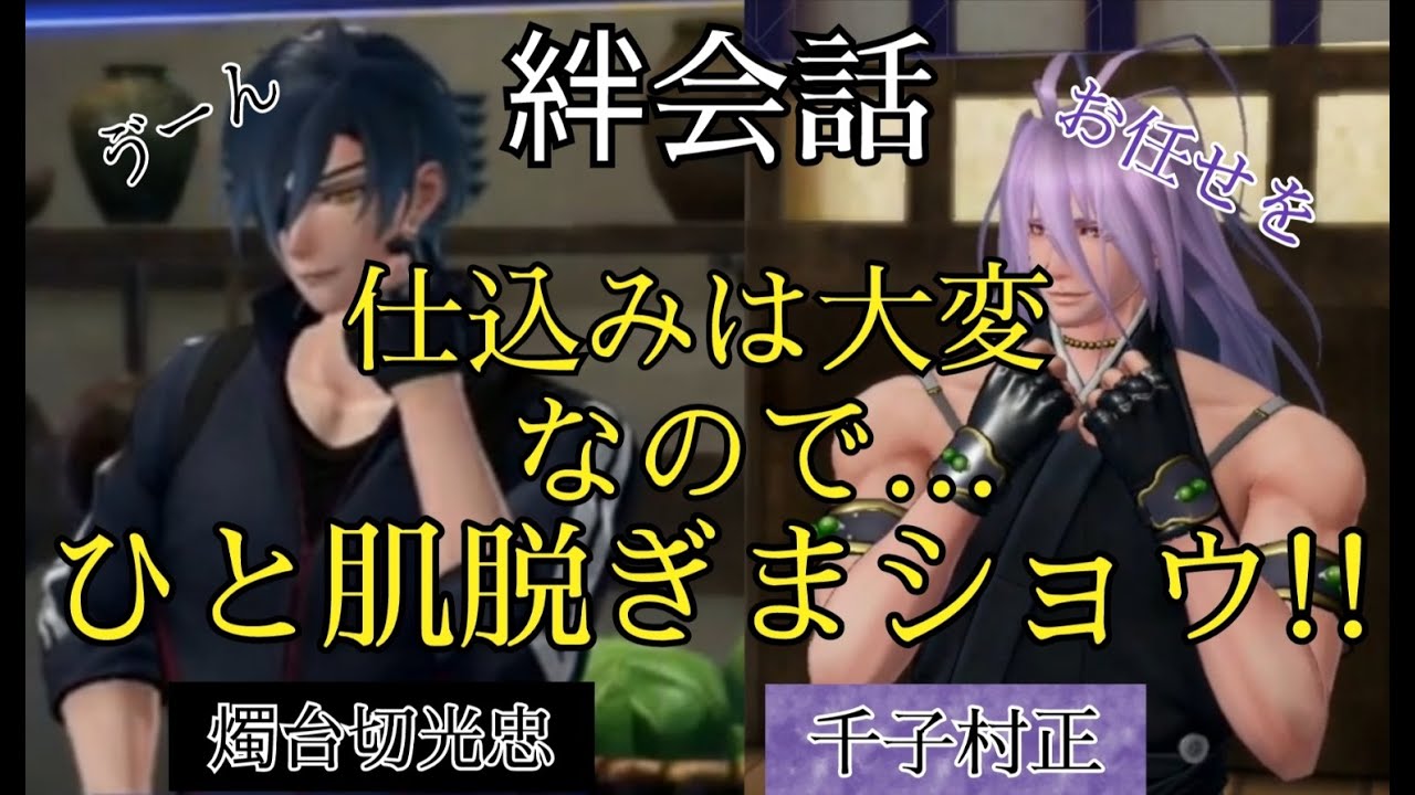 刀剣乱舞無双　絆会話　千子村正　燭台切光忠 『 料理の仕込みは大変な・の・で ひと肌脱ぎまショウ‼ 』 CV 諏訪部順一　佐藤拓也