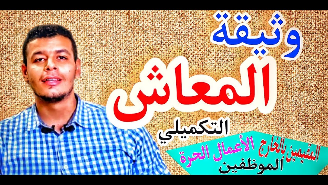 الحلقة(10)اتعرف على وثيقة (المعاش التكميلي) لوانت مسافر أو موظف أو شغاال حر