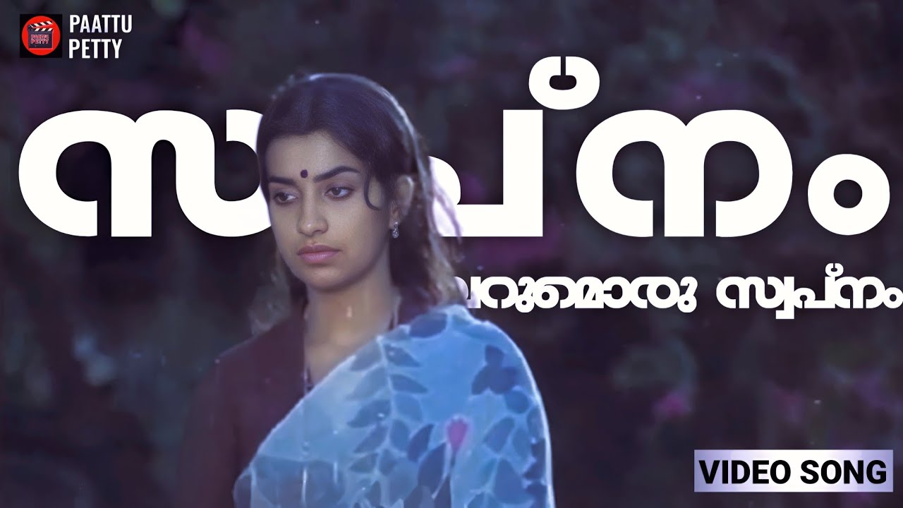 Swapnam Verumoru | Premageethangal | Malayalam Movie Song | Ambika | K J Yesudas | S Janaki