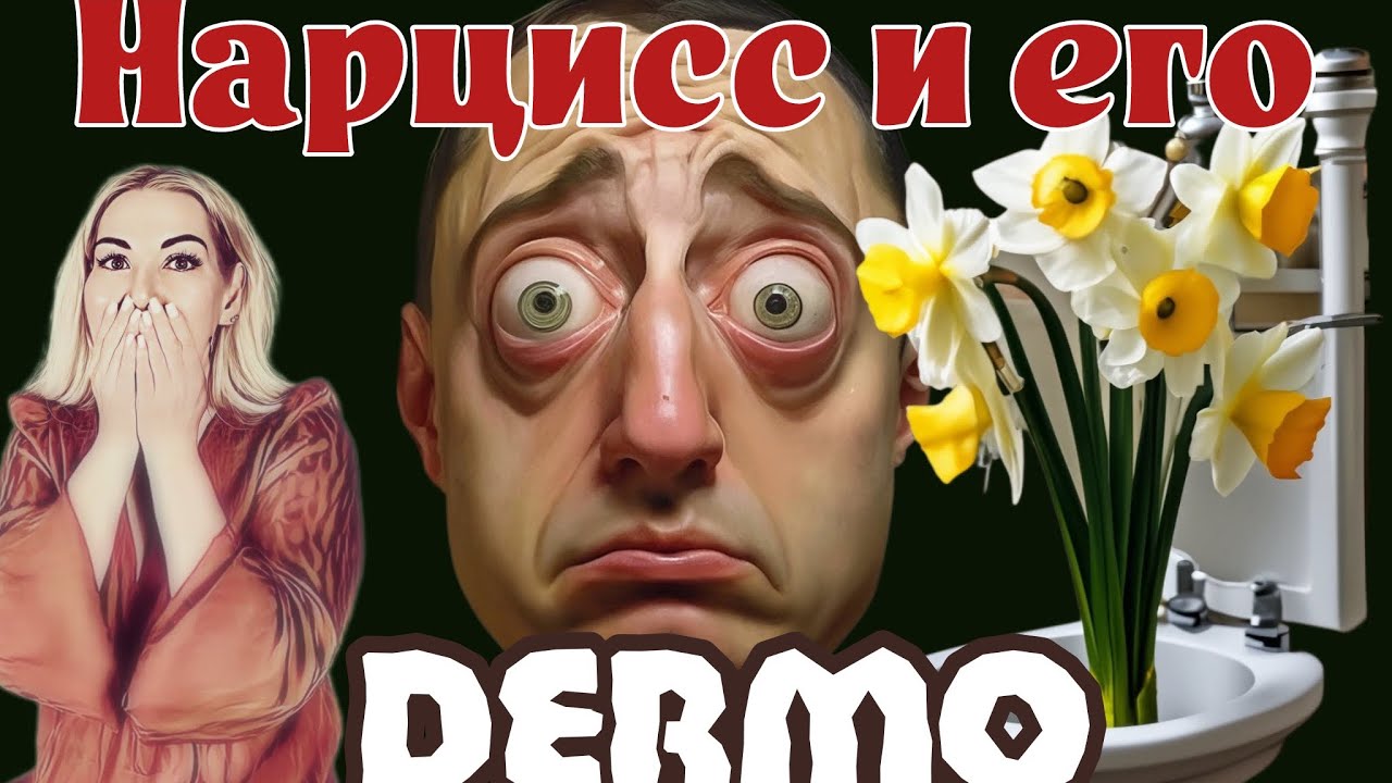 НАРЦИСС и ЕГО 💩ЕРЬМО! Почему вас хотят испачкать, рассказывая про фекалии?