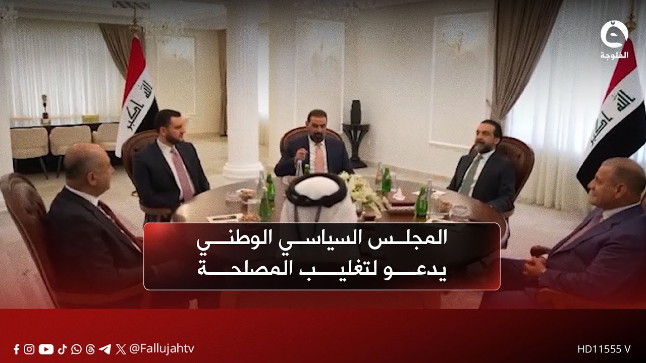 المجلس السياسي الوطني يدعو لتغليب المصلحة الوطنية وتحييد العراق عن التصعيد الإقليمي
