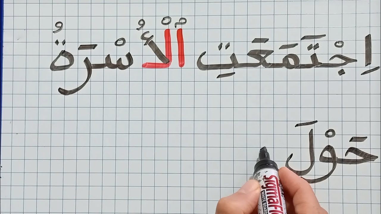 تعلم الإملاء خطوة بخطوة/تعلم الكتابة والقراءة/دروس للمبتدئين