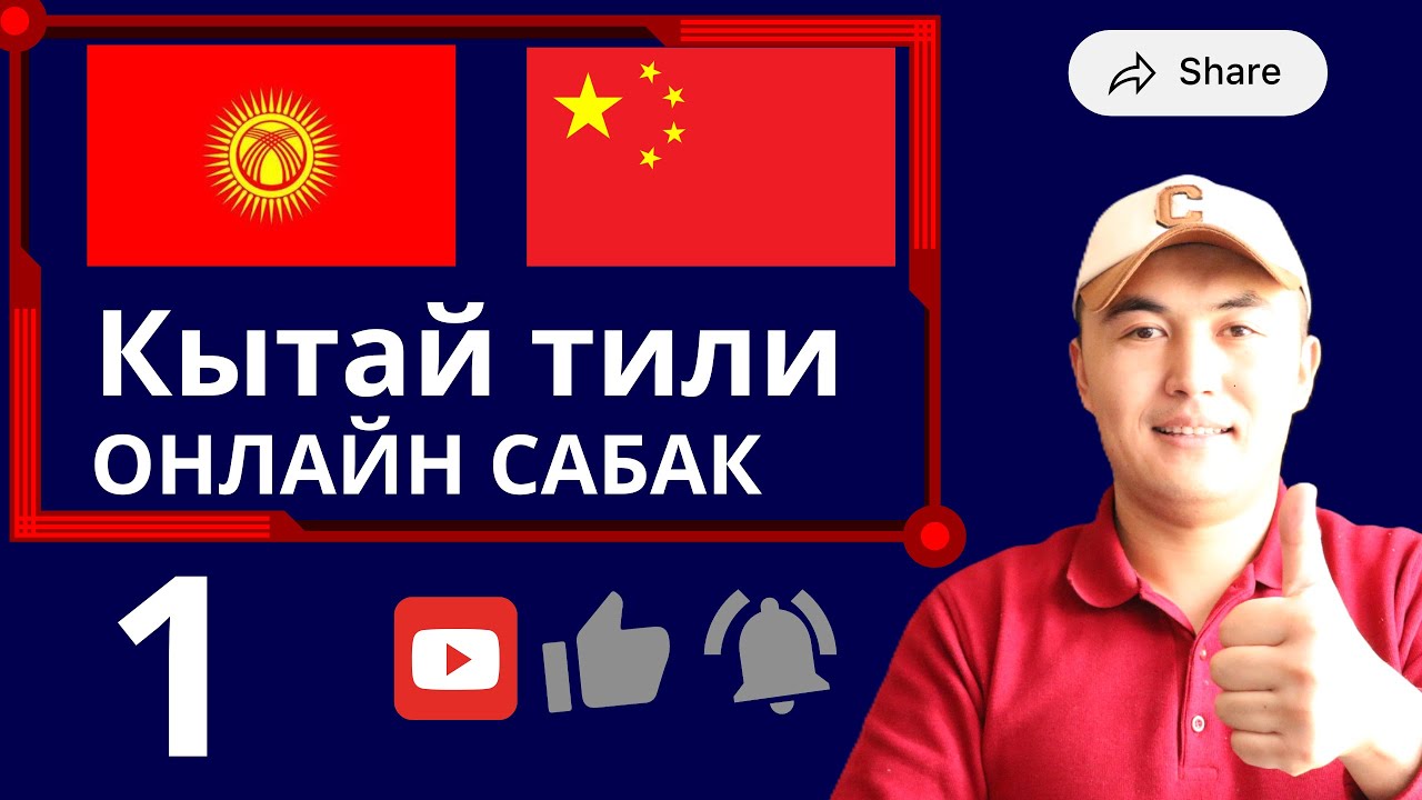 Кытай тилин оңой үйрөн: Түз репетитор сабагы!