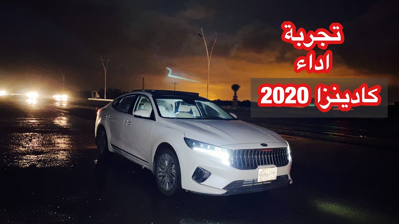 تجربة اداء  #كيا #كادينزا 2020