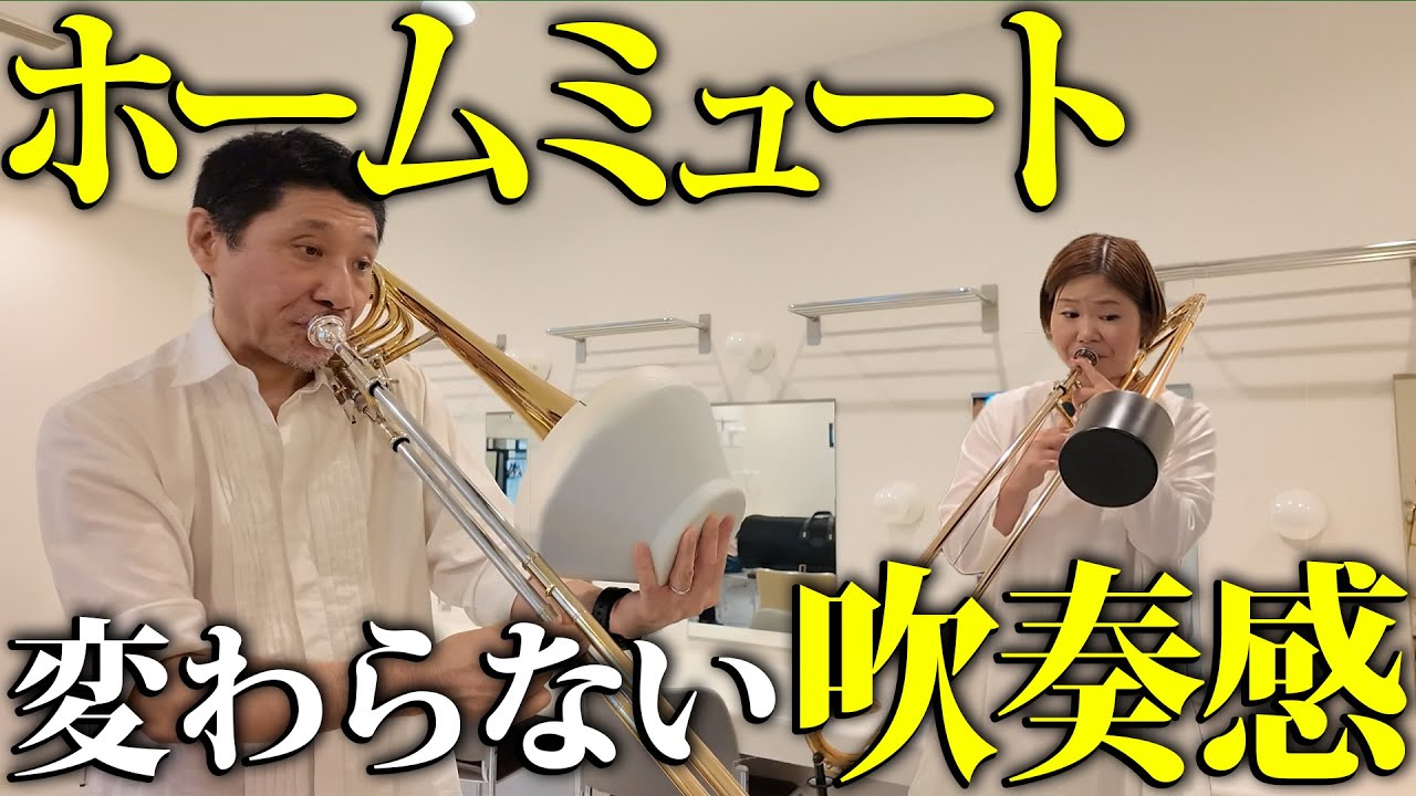 日本トップトロンボーン奏者が楽屋で試奏！Tb用HomeMute試作品の実力は？