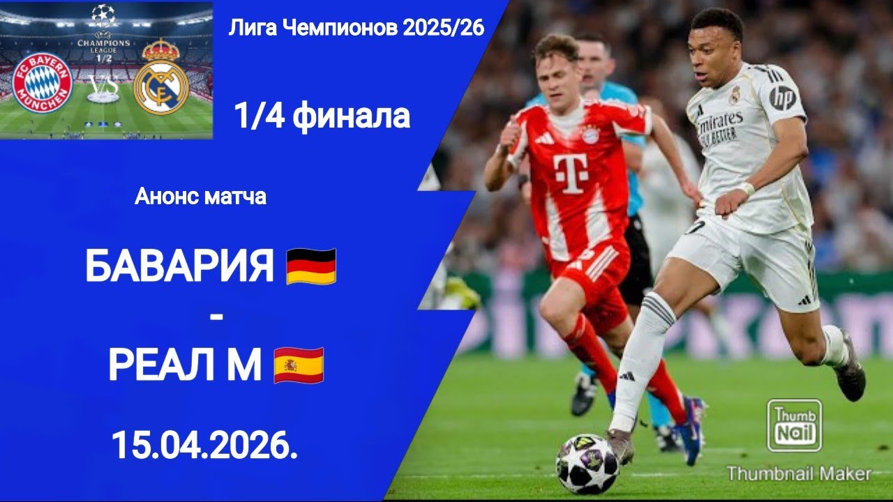 Футбол Лига Чемпионов 2025/26! Бавария - Реал М! 1/4 финала! Анонс матча!