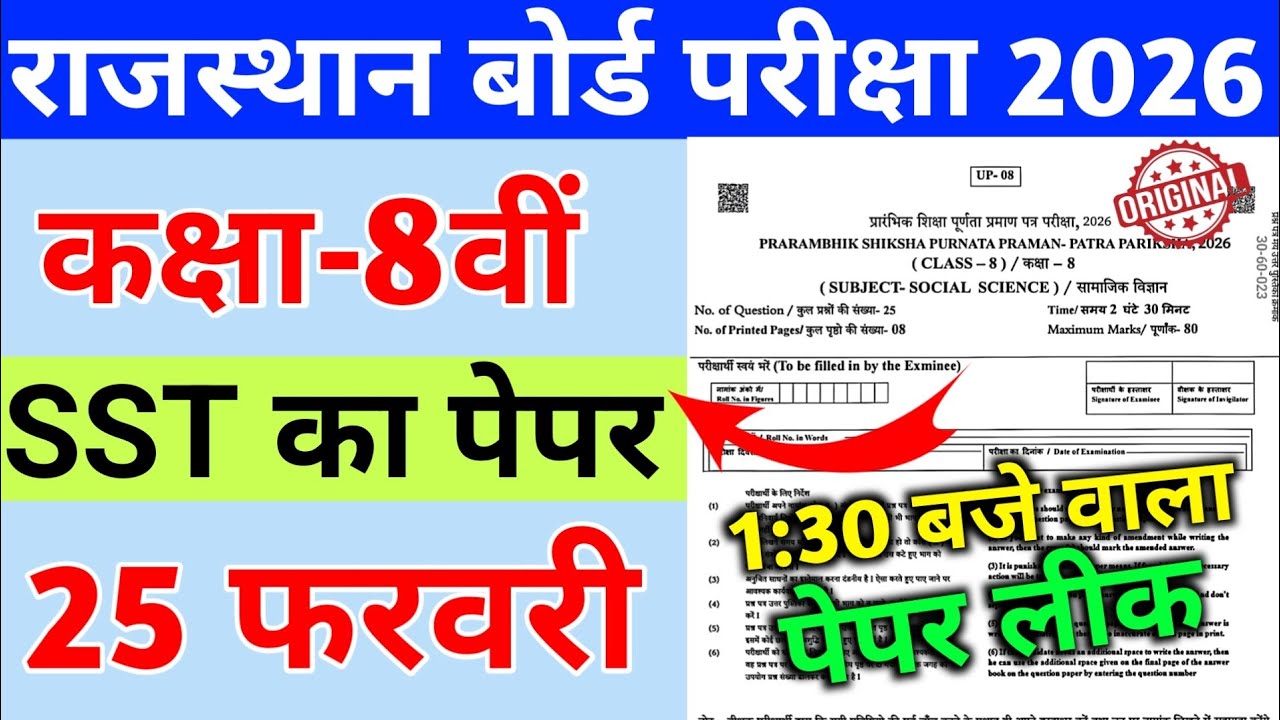 Rajasthan Board Kasha 8th Samajik Vigyan Paper 2026 || Rbse 8th Social Science 25 February 2026