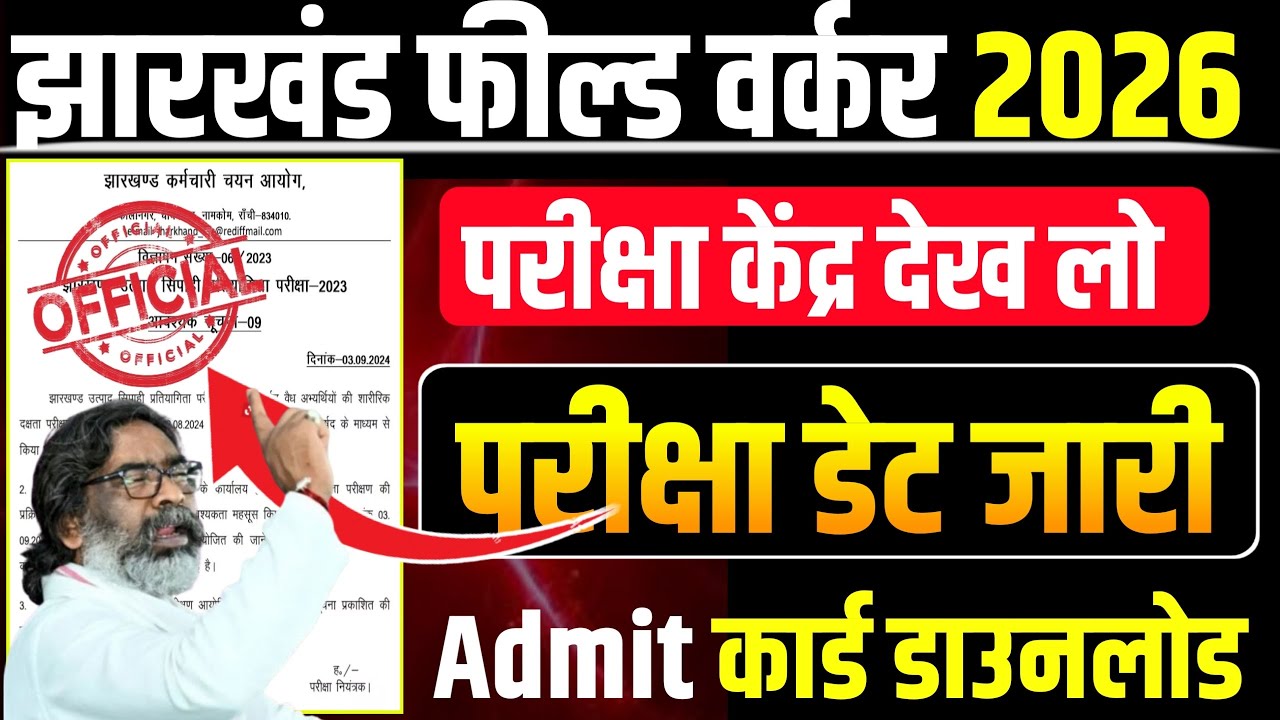 Jharkhand Field Worker Exam Date Announced || JSSC JFWCE Exam Date 2026 || The Wait Is Finally Ov...