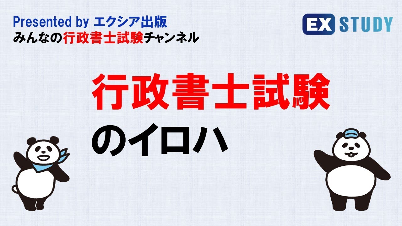 〈行政書士試験のイロハ〉～みんなの行政書士試験チャンネルvol.1～