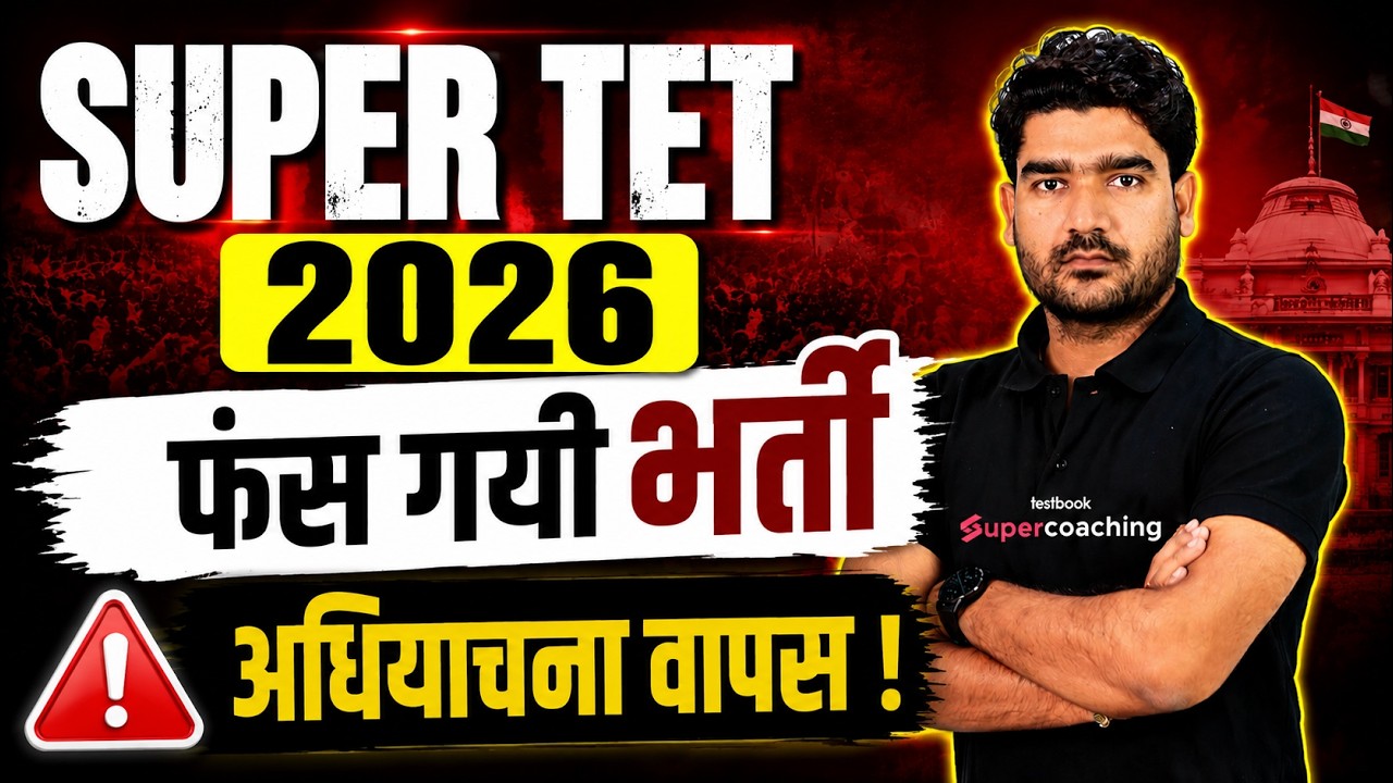 SUPER TET Vacancy 2026 | SUPER TET Vacancy Latest News | SUPER TET Vacancy 2026 Update | Kamal Sir