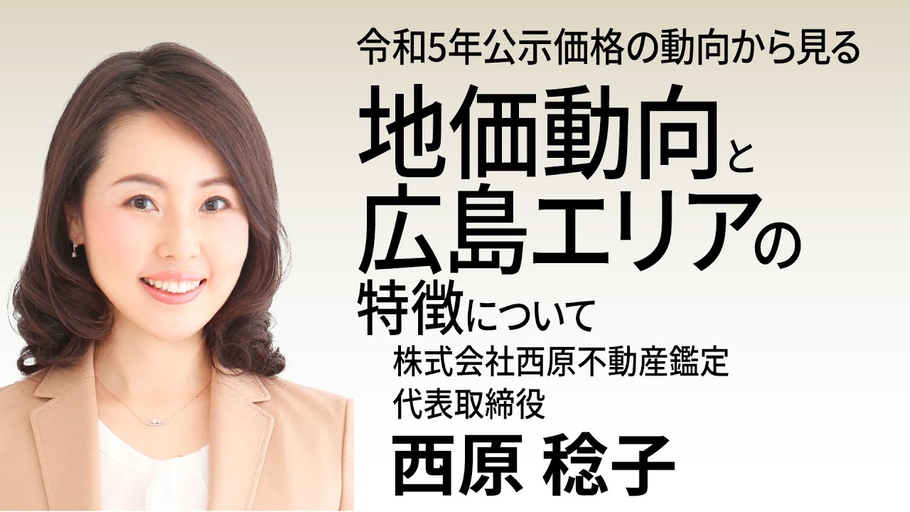 令和5年公示価格の動向から見る地価動向と広島エリアの特徴について
