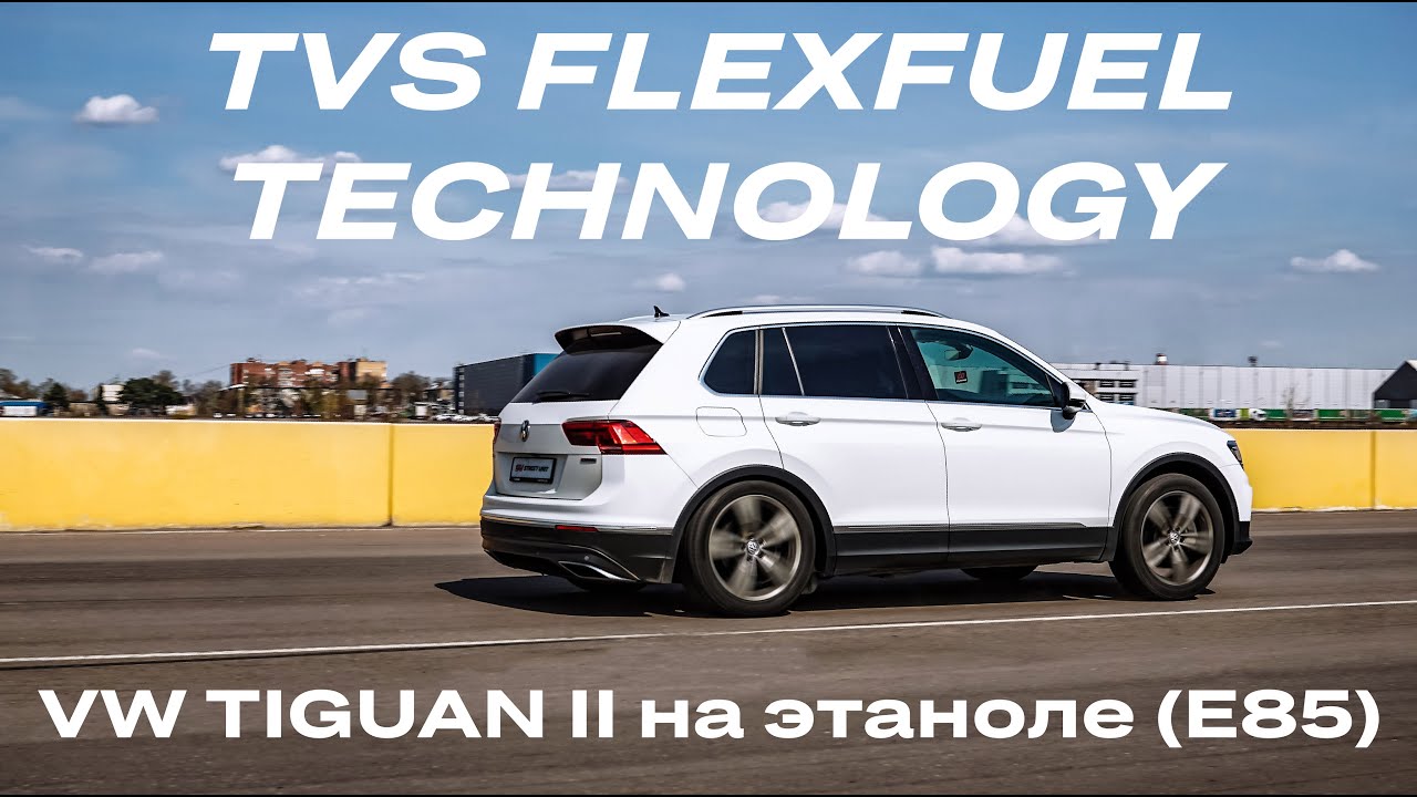 Рассказываем и показываем что такое FLEX FUEL на примере самого популярного авто в РФ VW Tiguan II