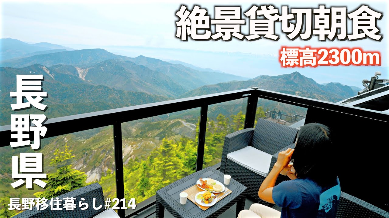 【長野移住】貸切の絶景テラスで朝食が食べれると聞いて行ってみたら・・!!｜善光寺｜志賀高原｜ドライブ｜田舎暮らし｜長野県｜4K