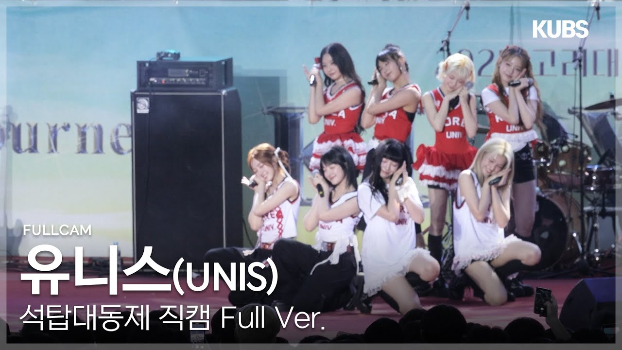 [4K] 유니스 (UNIS) 직캠 Full ver. | 2025 고려대학교 석탑대동제 축제 (Poppin’ + SWICY···)