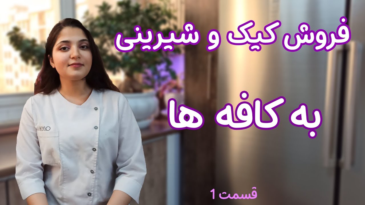 آموزش فروش به کافه ها🤑❤️ | قسمت۱